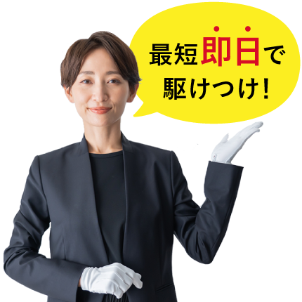 最短即日で駆けつけ!